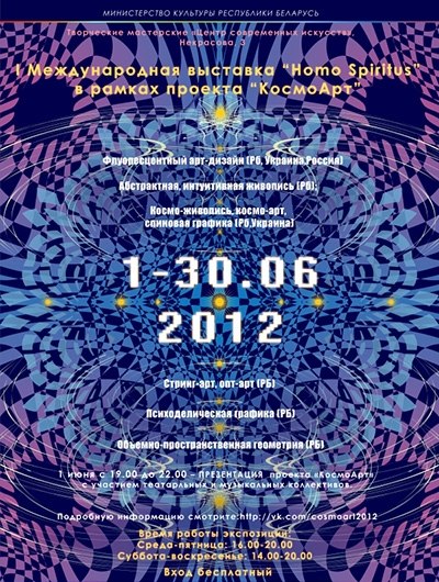 Первая международная выставка «HOMO SPIRITUS» (1 июня - 30 июня). Минск