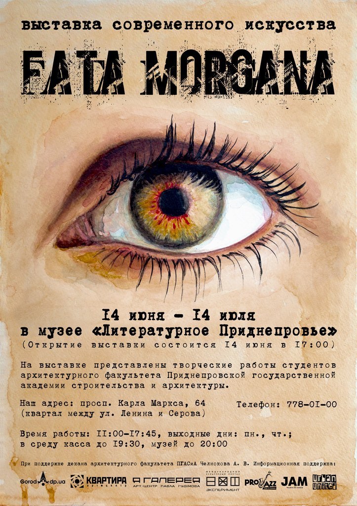 «Fata Morgana» выставка современного искусства